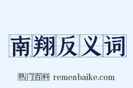 南翔反义词是什么意思的图片
